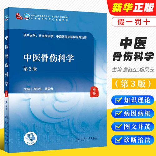 中医骨伤科学第三版詹红生