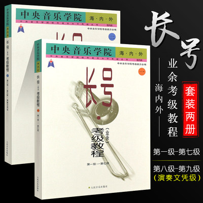 正版长号考级教程业余1-9级教材 中央音乐学院海内外长号考级教程 第一级-第九级 人民音乐社 长号考级基础练习曲曲谱演奏教材书籍