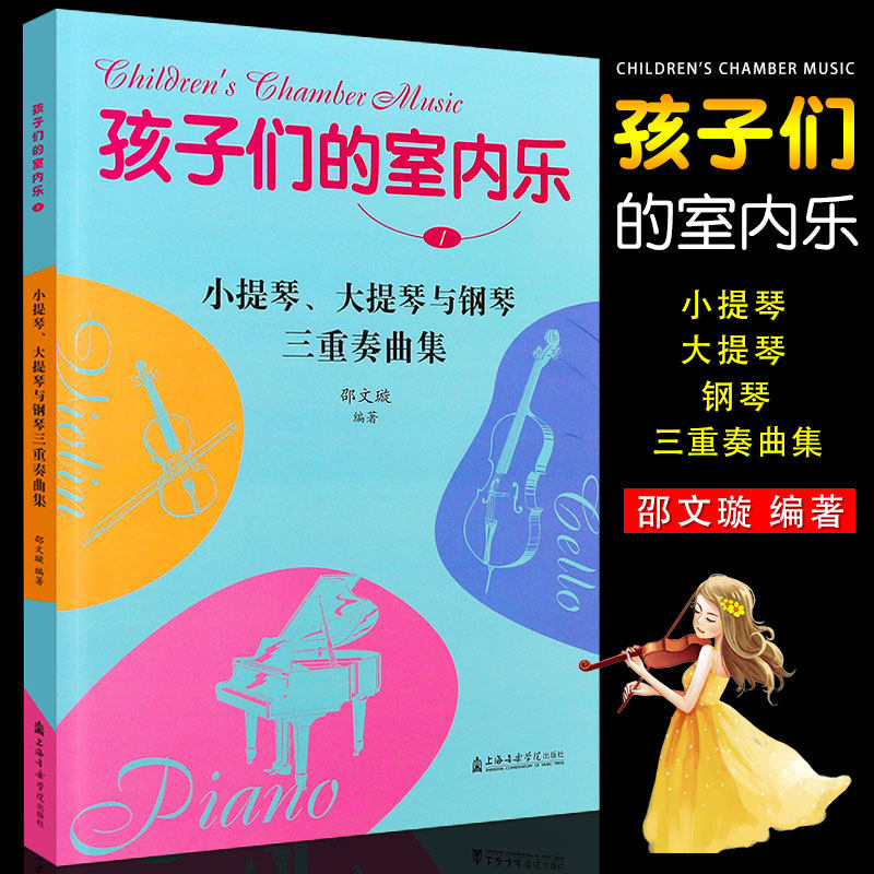 正版孩子们的室内乐1小提琴大提琴与钢琴三重奏曲集附送大小提琴分谱  上海音乐学院出版社 室内乐教材曲谱 室内乐音乐作品书