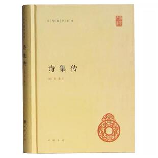 正版诗集传朱熹 中华书局 中华国学文库 朱熹诗集传诗词书籍