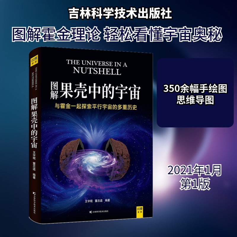 图解果壳中的宇宙 吉林科学技术出版社 王宇琨,董志道 编 文轩书籍 - 实物图