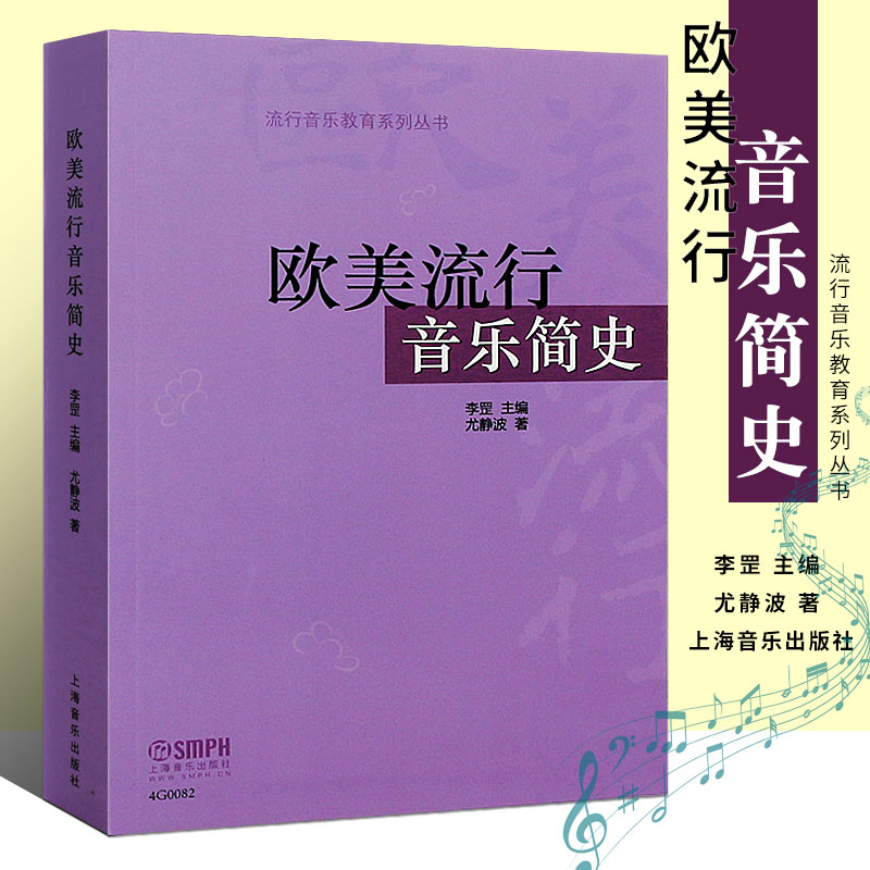 正版欧美流行音乐简史流行音乐教育系列丛书上海音乐出版社尤静波编西方音乐史参考书籍