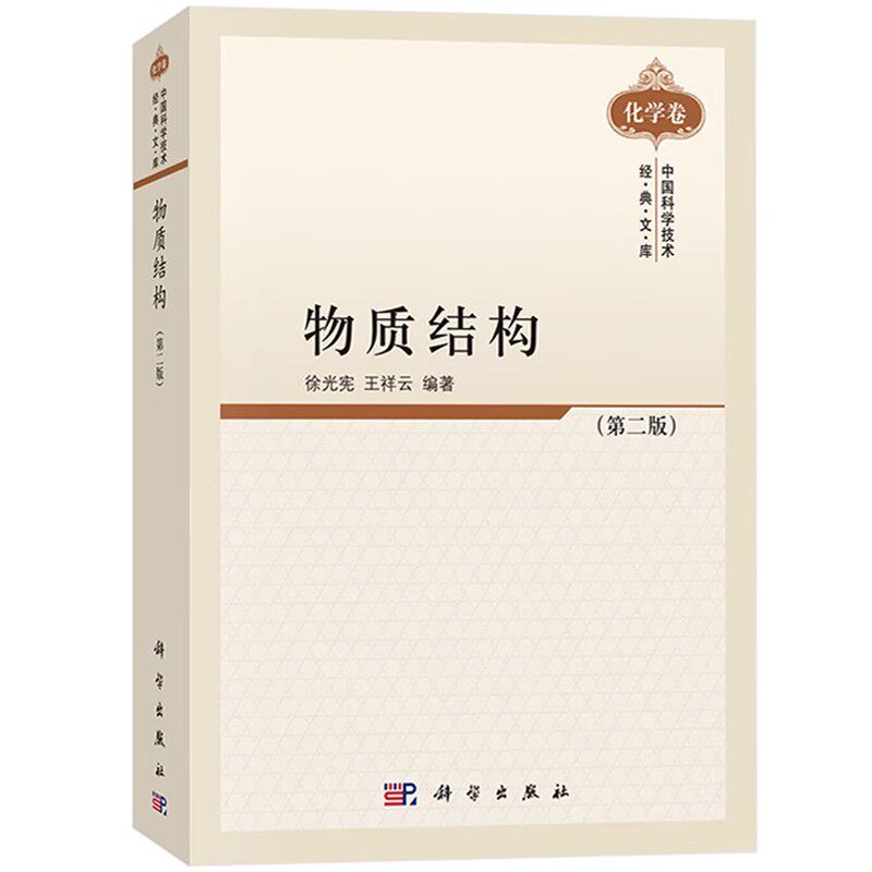 正版物质结构 第二版 中国科学技术经典文库化学卷 量子力学基础和氢原子的状态函数 科学出版社 徐光宪 自然科学教材教程书