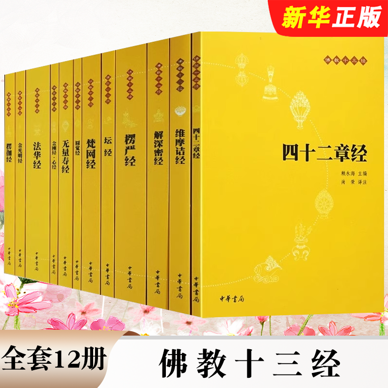 正版全套12册 佛教十三经 法华经金刚经心经四十二章经无量寿经圆觉经坛经楞严经梵网经解深密经维摩诘经楞伽经金光明经 中华书局