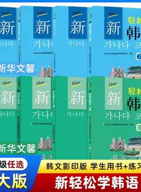 正版全套新轻松学韩语 初级 中级 1+2 学生用书 练习册 韩文影印版 北京大学出版社 韩语学习培训教材 大学韩国语教程书