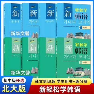 正版全套新轻松学韩语 初级 中级 1+2 学生用书 练习册 韩文影印版 北京大学出版社 韩语学习培训教材 大学韩国语教程书