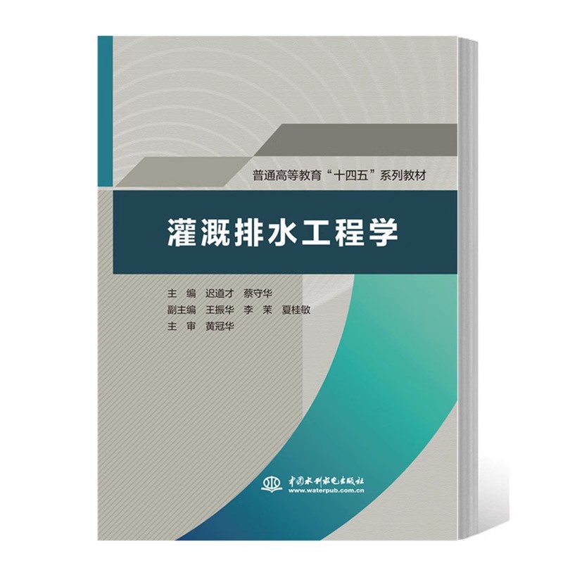 正版灌溉排水工程学 迟道才 蔡守华 中国水利水电出版社 普通高等教育十四五系列教材 灌溉排水管理教材教程书