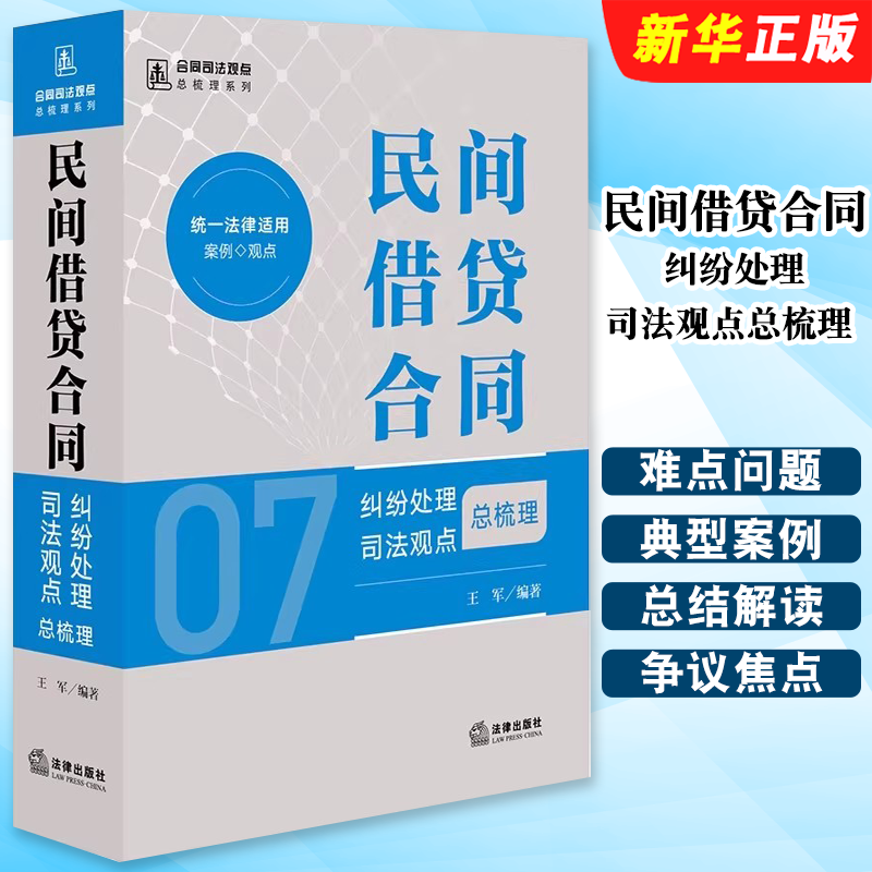正版民间借贷合同纠纷处理司法观点总梳理 法律出版社 王军著 民间借贷合同关系借款担保诉讼程序纠纷实务教材教程书籍