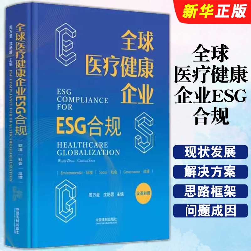 全球医疗健康企业ESG合规