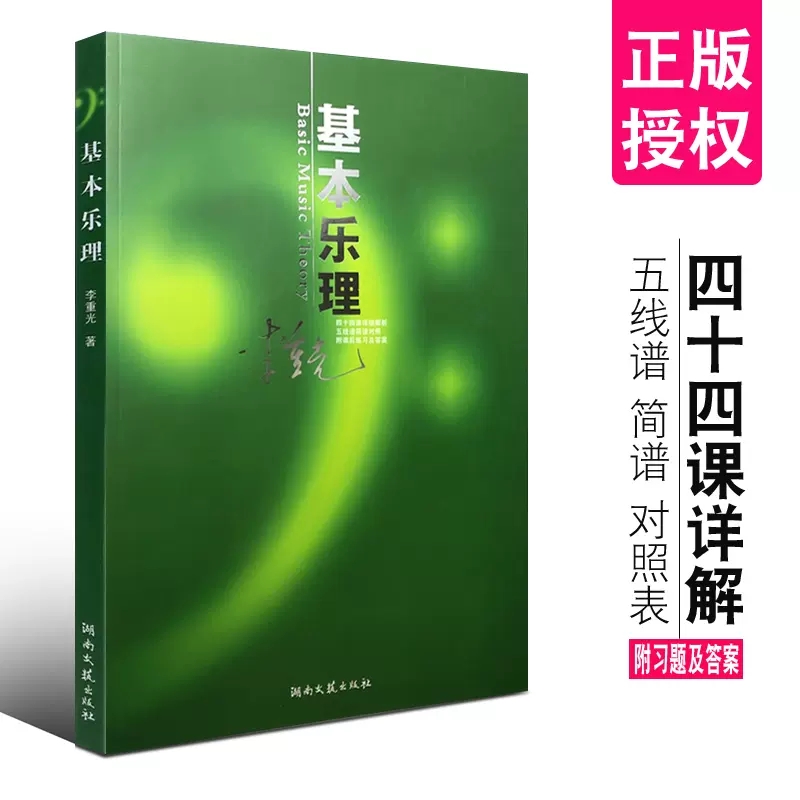 正版基本乐理通用教程 李重光音乐理论书籍 乐理知识基础教材 湖南文艺出版社 中央音乐学院 简谱五线谱零基础初学基本乐理教学书