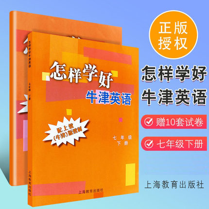 正版怎样学好牛津英语 七年级下册 第二学期7B 上海教育出版社 与教材配套同步辅导(牛津版教材)初中教辅书 沪教版初一牛津英语书