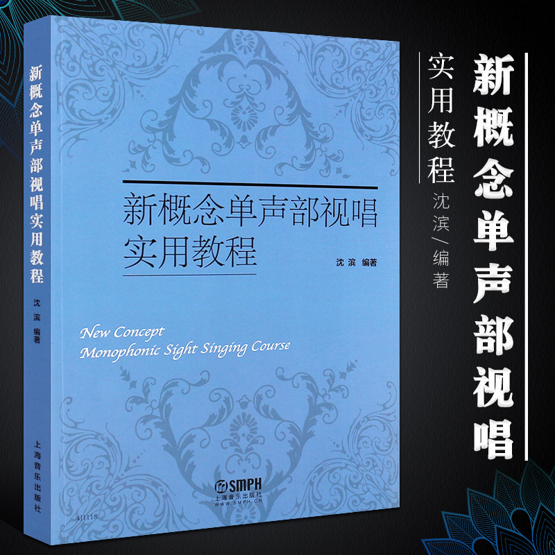 正版新概念单声部视唱实用教程 视唱教材音乐理论书籍 上海音乐出版社 高等音乐学院视唱练耳基础教程基本乐理教材书籍