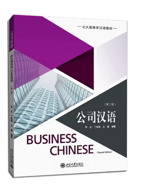 正版公司汉语 第二版 扫码听音频 北京大学出版社 公司日常工作生活所用汉语教材 含公司汉语交际所需基本话题 北大版商务汉语教材