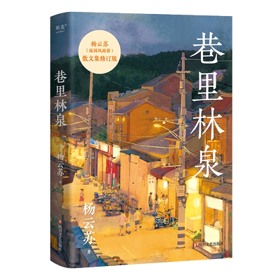巷里林泉-亲签版 四川文艺出版社 杨云苏 著 文轩书籍