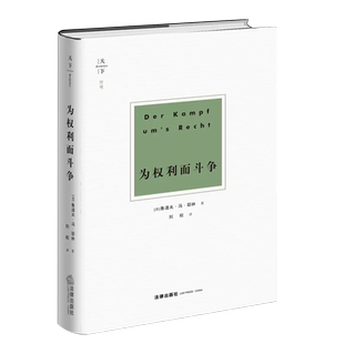 正版为权利而斗争 耶林 刘权译 罗翔老师推荐 法律出版社 法学知识读物法学权利斗争权利研究罗马法的精神法律法学教材教程书