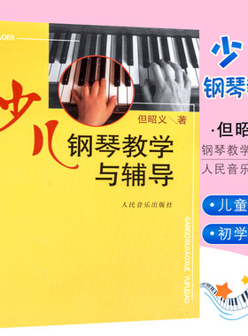 新华文馨正版少儿钢琴教学辅导