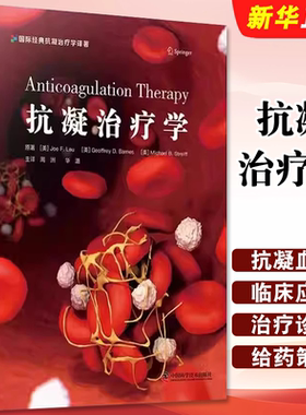 正版抗凝治疗学 抗凝血药基础知识 抗凝治疗临床应用 中国科学技术出版社 周洲 华潞主译 抗凝治疗诊断教材教程医药卫生书籍