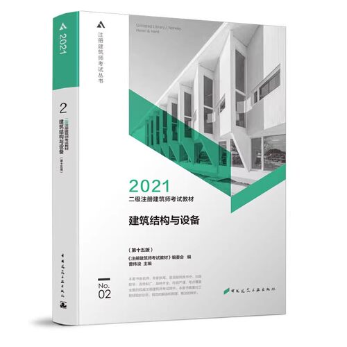 正版建筑结构与设备 第十五版 中国建筑工业出版社 2021二级注册建筑师考试教材教程书籍