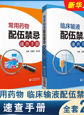 正版全套2册 常用药物 临床输液配伍禁忌速查手册 中国医药科技出版社 药物输液配伍禁忌手册临床药学实用指南教材教程书籍