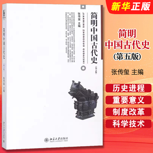 正版简明中国古代史 中国自原始社会至鸦片战争历史进程 张传玺 博雅大学堂 北京大学出版社 原始奴隶社会历史教程丛书