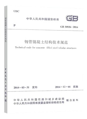 正版GB50936-2014 钢管混凝土结构技术规范 中国建筑工业出版社 标准规范教材教程书籍