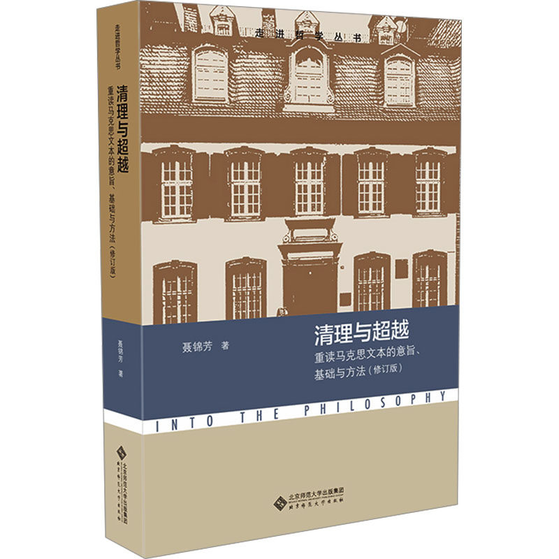 清理与超越 重读马克思文本的意旨、基础与方法(修订版) 北京师范大学出版社 聂锦芳 著 文轩书籍