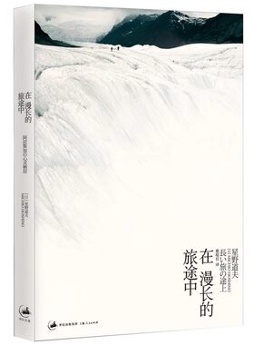 正版在漫长的旅途中 上海人民出版社 星野道夫 蔡昭仪 艺术摄影 户外风光摄影 摄影作品综合集 文学小说书籍