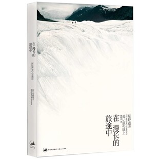 正版在漫长的旅途中 上海人民出版社 星野道夫 蔡昭仪 艺术摄影 户外风光摄影 摄影作品综合集 文学小说书籍