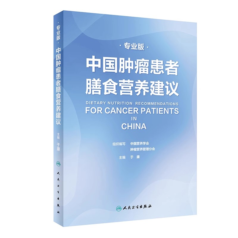 正版中国肿瘤患者膳食营养建议专业版 临床实践治疗指南 人民卫生社 恶性肺癌食管化疗症状管理胃癌晚期与护理教育手册教材教程书