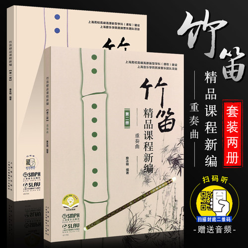 正版全套2册 竹笛精品课程新编第12册 詹永明竹笛入门基础练习曲教材教程 上海音乐社 笛子独奏谱钢琴伴奏谱五线谱简谱对照曲谱书