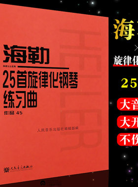正版海勒25首旋律化钢琴练习曲作品45 人民音乐出版社 海勒钢琴基础练习曲教材教程曲谱书 儿童钢琴曲谱曲集书籍