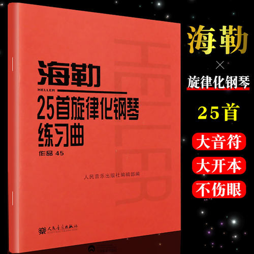 正版海勒25首旋律化钢琴练习曲作品45 人民音乐出版社 海勒钢琴基础练习曲教材教程曲谱书 儿童钢琴曲谱曲集书籍