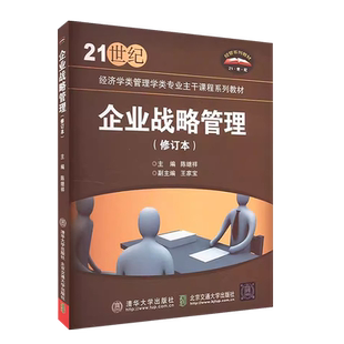 正版企业战略管理 修订本 陈继祥 清华大学出版社 21世纪经济学类管理学类专业主干课程系列教材教程书