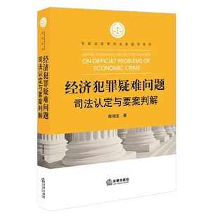 正版经济犯罪疑难问题司法认定与要案判解 法律出版社 非法集资犯罪活动 刑民交叉问题 经济审判实务 法律法学教材教程