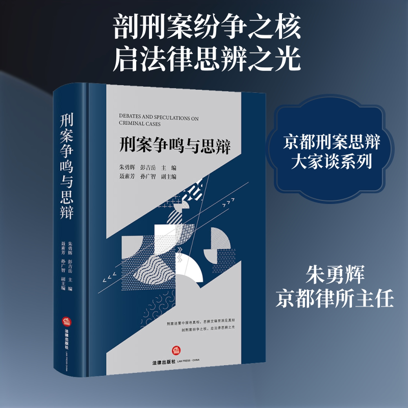 刑案争鸣与思辩 法律出版社 朱勇辉,彭吉岳 主编 文轩书籍