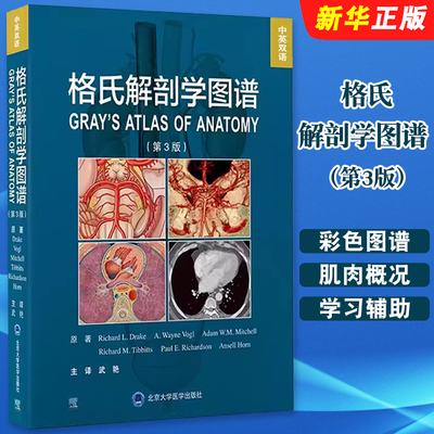 正版格氏解剖学图谱 第3版 北京大学医学出版 武艳 人体解剖彩色图谱解剖学解刨图片临床局部骨骼肌肉奈特法医书籍手册图鉴教程书