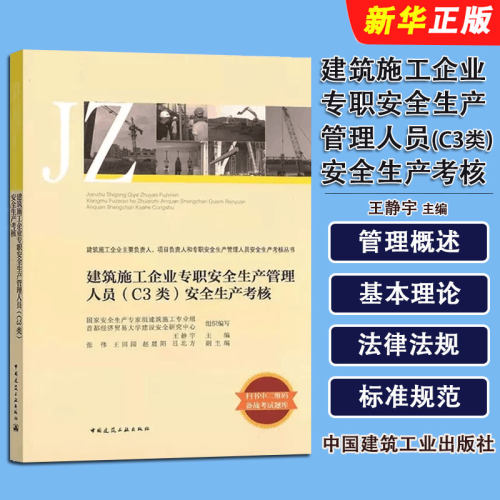正版建筑施工企业专职安全生产管理人员 C3类 安全生产考核 中国建筑工业出版社 C3类综合类安全员培训考核教材教程书籍