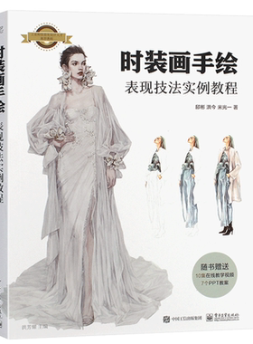 正版时装画手绘表现技法实例教程
