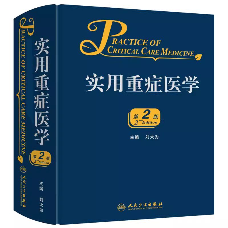 正版实用重症医学 第2版 刘大为 著 人民卫生出版社 重症医学领域大型实用性参考书 内科急诊科医师的大型参考书 临床医学教材教程
