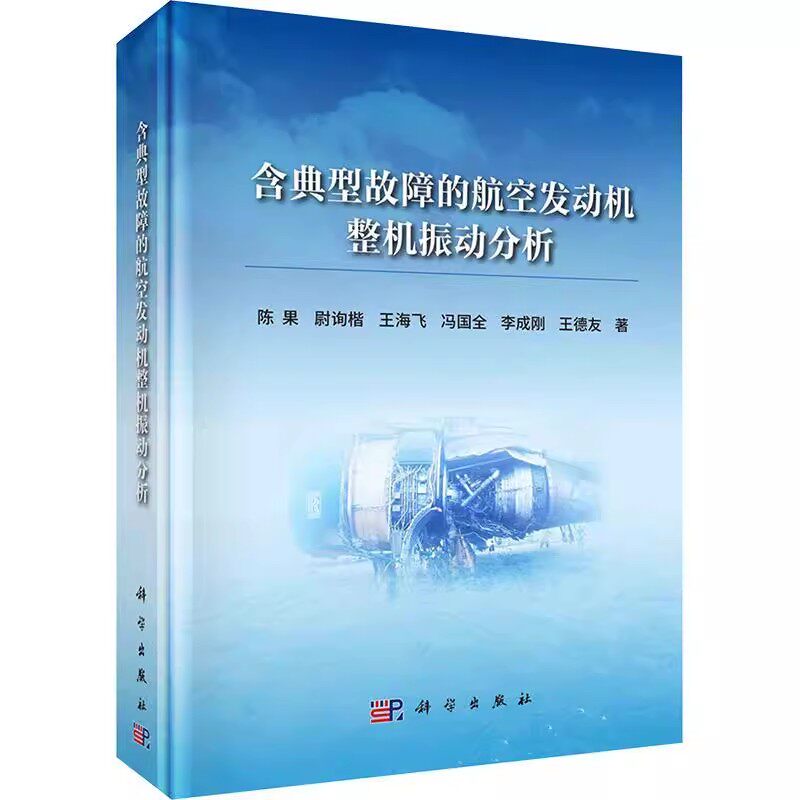 正版含典型故障的航空发动机整机振动分析 陈果 编著 科学出版社 航空与航天 工业技术教材教程书籍