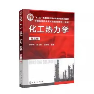 正版化工热力学 第三版 热力学的研究方法 陈钟秀 顾飞燕 胡望明 化学工业出版社 十二五普通高等教育规划教材教程书籍