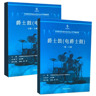 正版全套2册爵士鼓 电爵士鼓考级1-6-7-10级 表演级 中国爱乐乐团社会艺术水平考级教材 中国青年 爵士鼓考级基础练习曲教程曲谱书