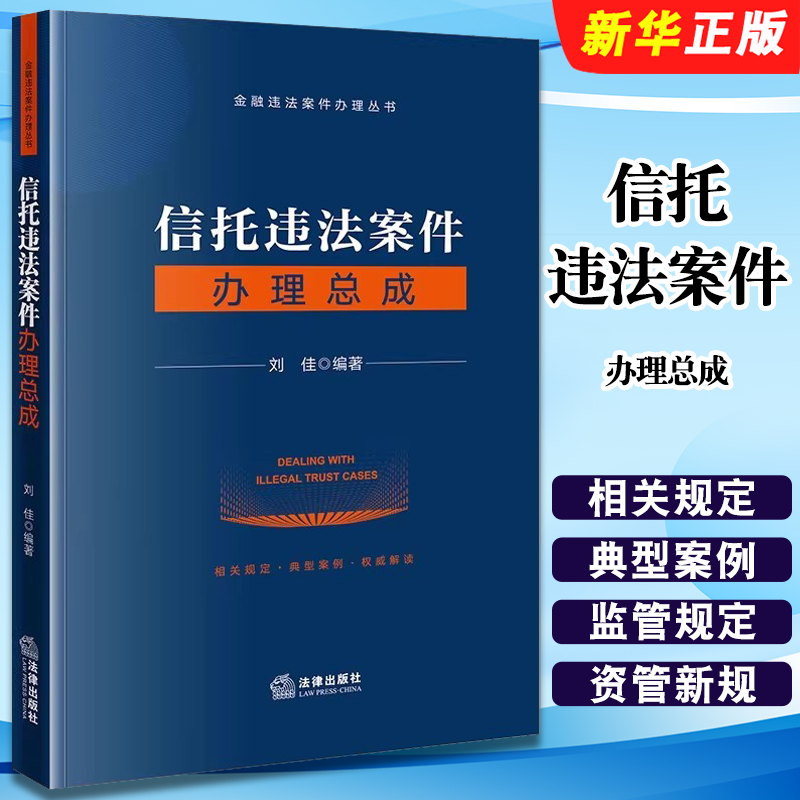 正版信托违法案件办理总成 法律出版社 刘佳 银行业监督管理法 金融违法行为处罚办法金融违法案件办理参考教材教程书