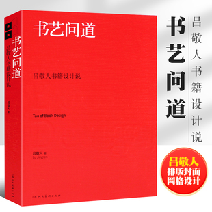 正版书艺问道 吕敬人书籍设计说 做书装帧编排版设计封面网格设计编辑设计教程 上海人民美术 中国传统书籍艺术编辑入门教材教程书