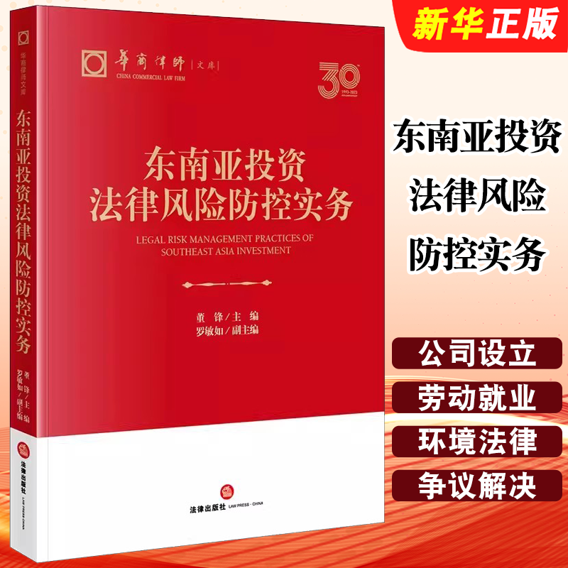 正版东南亚投资法律风险防控实务 法律出版社 董锋 东南亚国家市场主体法律制度 外商投资 直接投资 国际经济法研究教材教程书