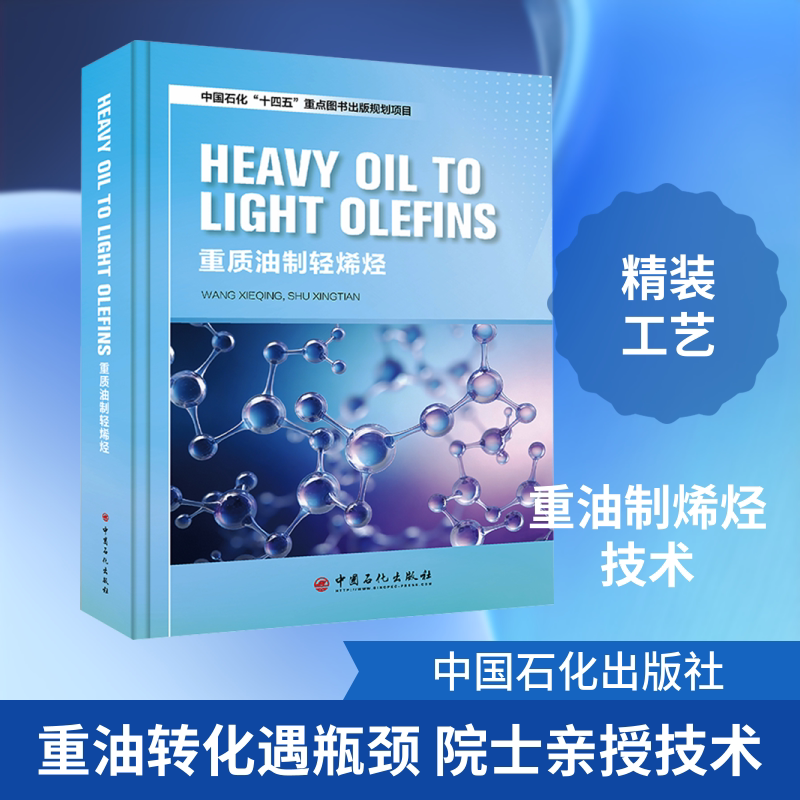 重质油制轻烯烃:英文 HEAVY OIL TO LIGHT OLEFINS 中国石化出版社 汪燮卿,舒兴田 编著 编