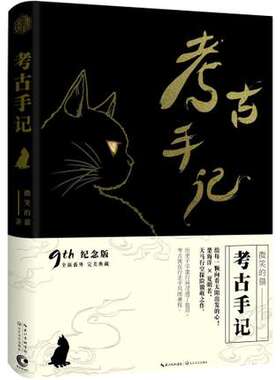正版考古手记 微笑的猫著 春言情爱情类小说玄幻探险文学小说 九周年完整修订纪念版全本修订加新番外