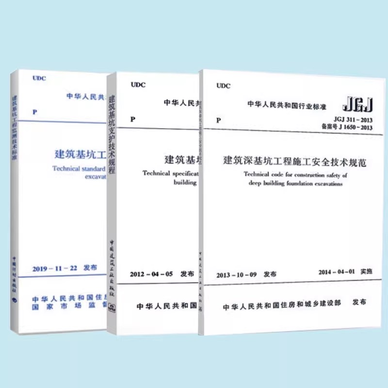 正版全套任选 GB 50497-2009建筑基坑工程监测技术规范 JGJ 120-2012 建筑基坑支护技术规程 JGJ 311-2013 建筑深基坑工程施工