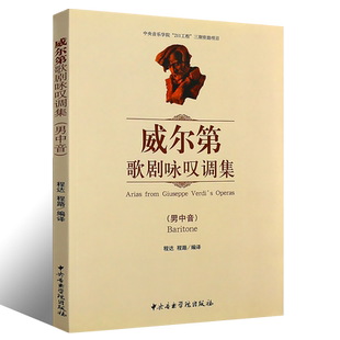 正版威尔第歌剧咏叹调集 男中音 歌剧咏叹调基础练习曲教材教程书 中央音乐学院出版社 程达 程路编 歌剧咏叹调曲谱曲集乐谱书