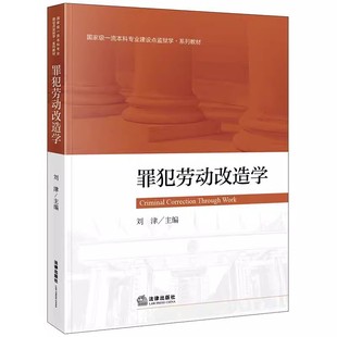 正版罪犯劳动改造学 罪犯劳动管理 罪犯劳动改造 法律出版社 刘津 罪犯劳动改造学的建立发展和学科基础 监狱学教材教程书籍